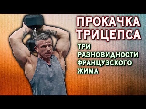 Видео: Прокачка трицепса. Три разновидности французского жима.