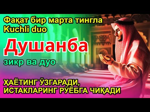 Видео: БУНИ ТИНГЛА! ҲАЁТНИ ЎЗГАРТИРАДИГАН ДУШАНБА ДУОСИ! САОДАТ ВА ОМАД КЕЛАДИ!