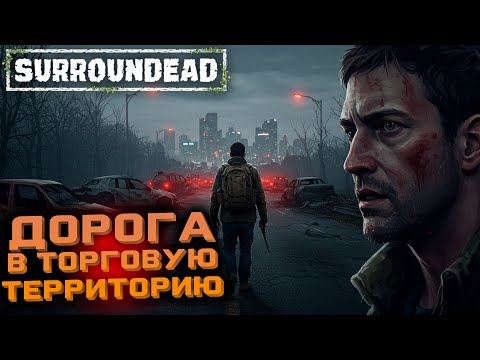 Видео: Охота за торговцами в зомби-апокалипсисе! НА КОШМАРЕ  (SurrounDead)