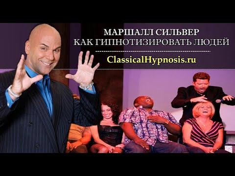 Видео: Как гипнотизировать людей (активация воображения, замешательство, шок, внушение). Советы гипнотизера