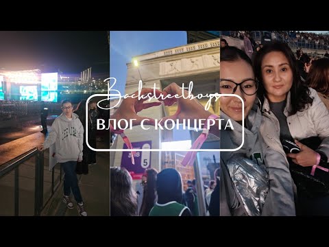 Видео: Концерт Backstreetboys в Алмате|Уборка,готовка|| песни за рулем||