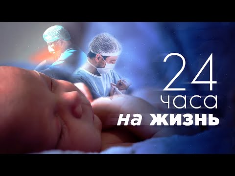 Видео: «24 часа на жизнь». Один день врача детской больницы