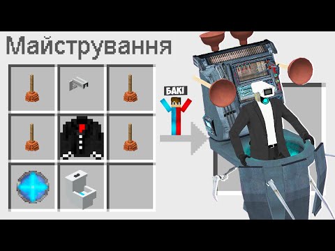 Видео: 🇺🇦 ЯК ЗМАЙСТРУВАТИ ОНОВЛЕННОГО ВАНТУЗМЕНА В МАЙНКРАФТ? СЕКРЕТНИЙ КРАФТ PLUNGERMAN MINECRAFT