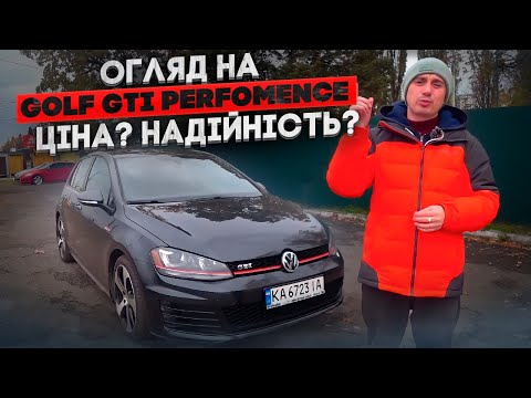 Видео: Golf GTI Perfomence - Ціна? Надійність? Вартість ремонту та запчастин? Тест-Драйв