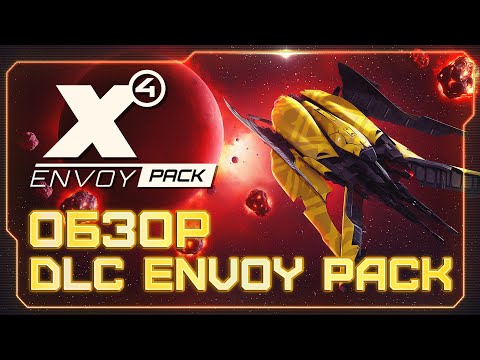 Видео: 💥 Обзор DLC Envoy Pack | Подробности и впечатления от mini DLC Пакет Посланник | #X4Foundations