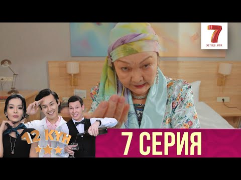 Видео: 12 күн | 12 кун | 7 серия