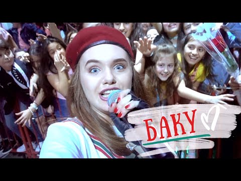 Видео: НАШ КОНЦЕРТ В БАКУ | Как живут артисты?