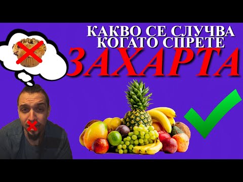 Видео: 30 ДНИ БЕЗ ЗАХАР || NO ADDED SUGAR CHALLENGE || 7 НЕВЕРОЯТНИ ПОЛЗИ ПРИ ИЗКЛЮЧВАНЕ НА ЗАХАР ОТ МЕНЮТО