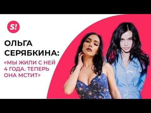 Видео: СЕРЯБКИНА — Об отношениях с Темниковой, Фадееве и мести | ЭКСКЛЮЗИВ