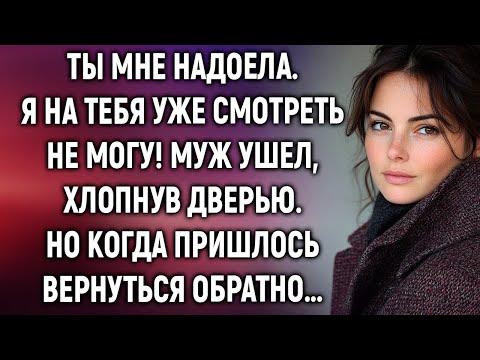 Видео: Ты мне надоела. Муж ушел, но когда решил вернуться обратно…