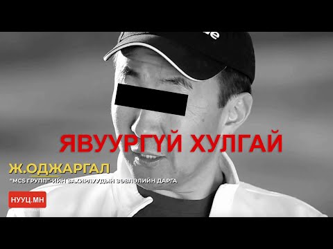 Видео: НУУЦ МАТЕРИАЛУУД: ЯВУУРГҮЙ ХУЛГАЙЧ
