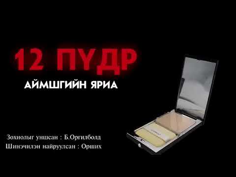 Видео: 12 пүдр аймшгийн яриа [Saudio устгагдсан бичлэг]