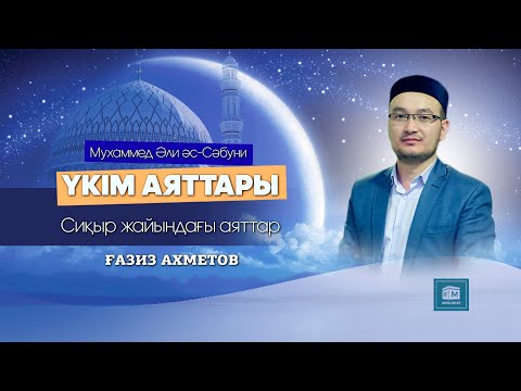 Видео: Сиқыр жайындағы аяттар - Ғазиз Ахмет