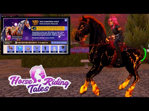 Видео: Открытие еженедельных сундуков в HRT и Star Equestrian Horse Ranch