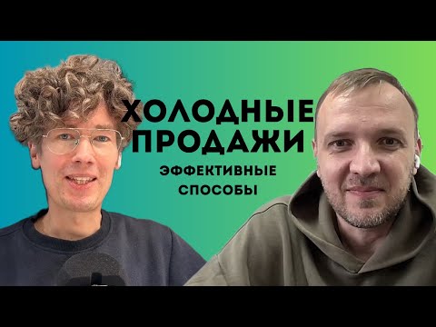 Видео: Холодные продажи - работают ли еще? Разбор эффективных инструментов вместе с Николаем Николаенко