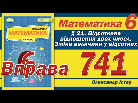 Видео: Істер Вправа 741. Математика 6 клас