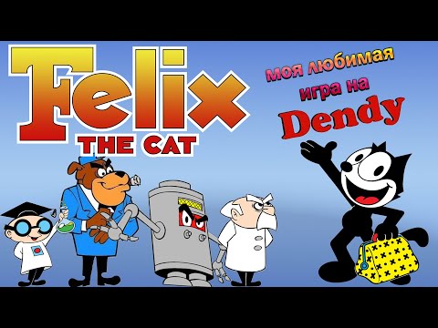 Видео: Обзор на Felix the Cat / Кот Феликс - NES / Dendy