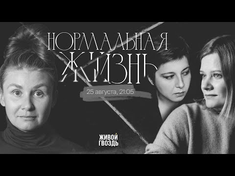 Видео: Женщина в тюрьме и после / Нормальная жизнь // 25.08.23