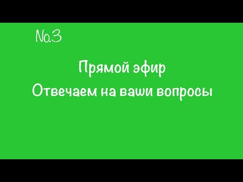 Видео: #3. Начало с 06:30 мин.  Прямой эфир. Отвечаем на вопросы