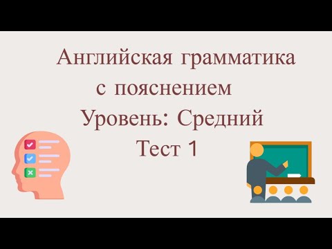 Видео: Тест по грамматике английского языка с пояснением| Тест 1| Средний уровень.