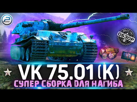 Видео: ОБЗОР VK 75.01 (K) WoT ✮ СТОИТ ЛИ ПОКУПАТЬ ✮ НОВОГОДНИЙ КАЛЕНДАРЬ WORLD OF TANKS