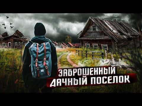 Видео: Заброшенный Дачный Поселок СНТ "Барнаульский" Алтайский Край