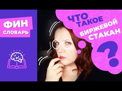 Видео: БИРЖЕВОЙ СТАКАН что это такое простыми словами? Как читать стакан котировок на бирже? Как работает?