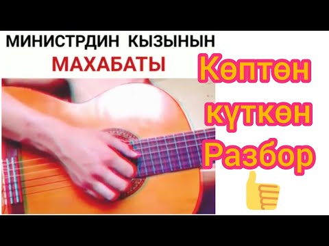 Видео: Министрдин кызынын махабаты разбор
