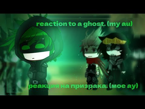 Видео: реакция на призрака, линчеватель (мое ау) reaction to a ghost (my au) /Изуку, линчеватель, gacha /