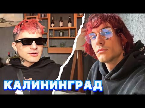 Видео: ПИНК, LOVV66 И ЯНГ БЕК В КАЛИНИНГРАДЕ