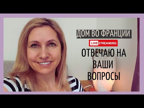 Видео: первый стрим о доме мечты во Франции