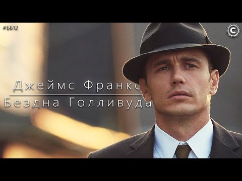 Видео: Бездна Голливуда - Джеймс Франко