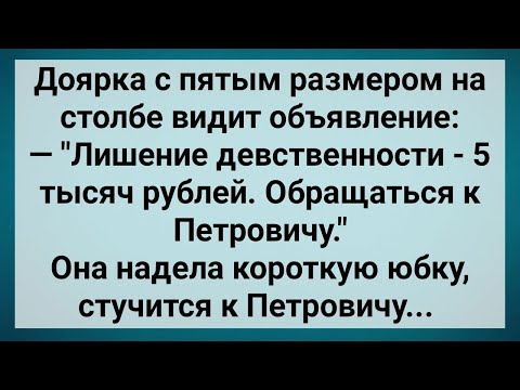 Видео: Как Доярка с Пятым Размером к Петровичу Сходила! Сборник Свежих Анекдотов! Юмор!.