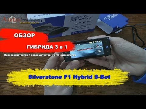 Видео: Новый сигнатурный гибрид Silverstone F1: Hybrid S-Bot. Что нового? Обзор комбика 2019 3 в 1