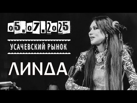 Видео: [4K] Линда l 05.07.2025 l Москва l Усачевский рынок (Multicam by Efftanazy)