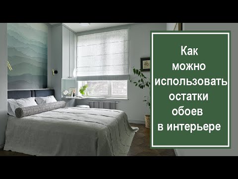 Видео: Как можно использовать остатки обоев в интерьере