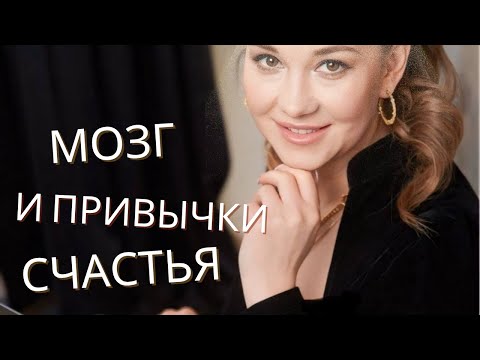 Видео: Мозг и привычки счастья