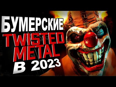 Видео: Бумерские TWISTED METAL в 2023. Обзор СКРЕЖЕТ МЕТАЛЛА