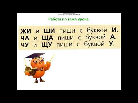 Видео: Почему в буквосочетаниях ЖИ ШИ, ЧА ЩА, ЧУ ЩУ написание гласных надо запомнить. ЗАКРЕПЛЕНИЕ.