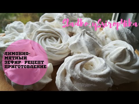 Видео: Лимонно-мятный ЗЕФИР \ РЕЦЕПТ \ ПРИГОТОВЛЕНИЕ