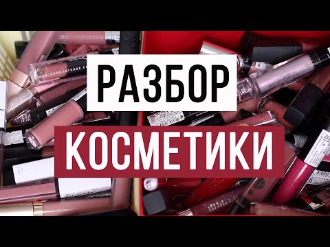 Видео: РАСХЛАМЛЕНИЕ #3 - БЛЕСКИ И МАТОВЫЕ ПОМАДЫ