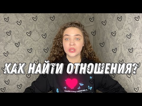 Видео: КАК НАЙТИ ОТНОШЕНИЯ?КАК ПОНЯТЬ,ЧТО ЭТО ТОЧНО ТВОЙ ЧЕЛОВЕК?