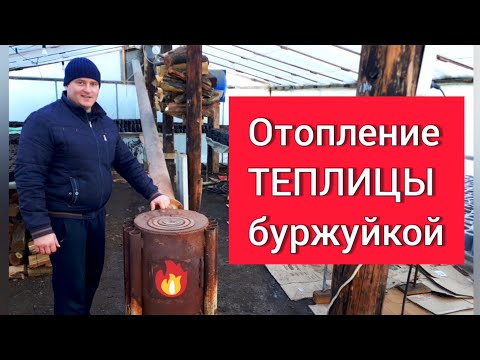 Видео: Отопление теплицы буржуйкой