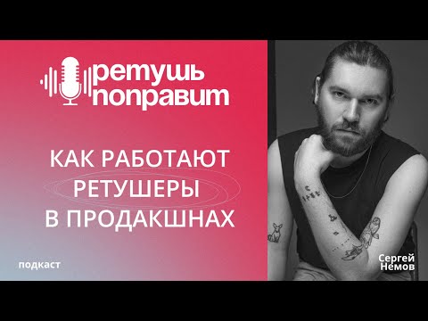 Видео: КАК РАБОТАЮТ РЕТУШЕРЫ В ПРОДАКШНАХ / подкаст РЕТУШЬ ПОПРАВИТ, выпуск 1