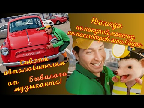 Видео: Веселые музыкальные советы автолюбителям