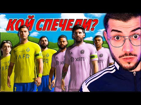 Видео: ОТБОР МЕСИ СРЕЩУ ОТБОР РОНАЛДО