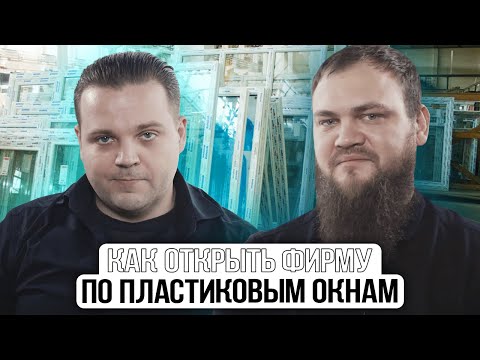 Видео: Как открыть фирму по пластиковым окнам. Сколько приносит оконный бизнес. Бизнес клуб Т5.
