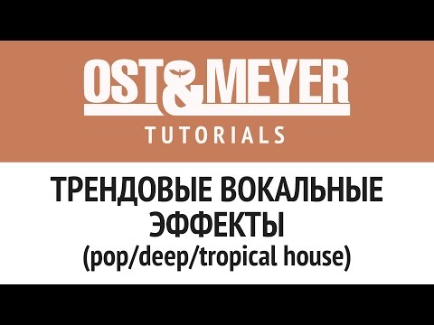 Видео: Трендовые вокальные эффекты (pop/deep/tropical house)