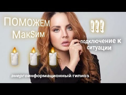 Видео: ЭНЕРГОИНФОРМАЦИОННЫЙ ГИПНОЗ. МакSим. Подключение к ситуации.