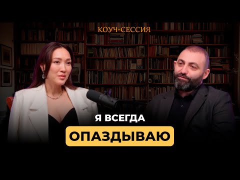 Видео: Как перестать опаздывать раз и НАВСЕГДА? Асель Баяндарова
